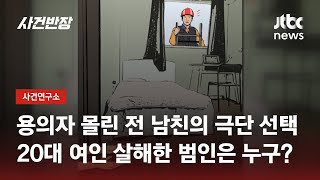 숨진 채 발견된 20대 미용사…그날 원룸에선 무슨 일이 있었나 / JTBC 사건반장