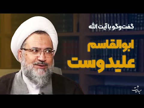 مباحثات قسمت نوزدهم گفت وگو با آیت الله ابوالقاسم علیدوست