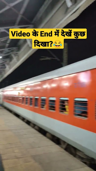 Train 🚆 🚂 #shorts || पलंग से गिरवल ये राजा || भोजपुरी गाना #railway #bhojpuri