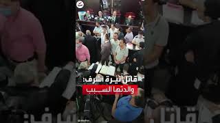 قاتل طالبة المنصورة نيرة أشرف أمام المحكمة: ندمت على قتلها.. وأمها السبب