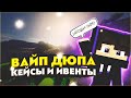 STREAM | LavaDupe#1 | VovanMineS | Сделали вайп | Обновление  LavaMod| Раздачи + Конкурсы |