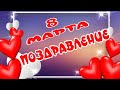 С 8 Марта дорогие, любимые ЖЕНЩИНЫ! Красивое поздравление для женщин. Музыкальная открытка с 8 Марта