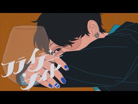 フライデー・ナイト - なとり covered by 影。/かげまる【歌ってみた】