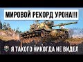 ШОК!!! МИРОВОЙ РЕКОРД ДАМАГА НА СРЕДНЕМ ТАНКЕ!!!