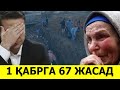 УКРАИНА ДАХШАТИ 67 ЖАСАД БИР КАБРГА ДАФН КИЛИНГАН