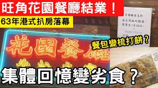 旺角花園餐廳結業！63年港式扒房落幕，「餐包變梳打餅」是致命傷？集體回憶變劣食？老字號終結原因深度分析！