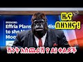 ዜና መዝናኛ አዲስ አስቂኝ የአኒሜሽን ኮሜዲ ፊልም New Ethiopian AI Comedy Drama 2025 Full Amharic Short Film