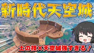 【フォートナイト】これが新時代の天空城！まさかの空の上に土の城を構えたら強すぎたんだけど！！！【ゆっくり実況】