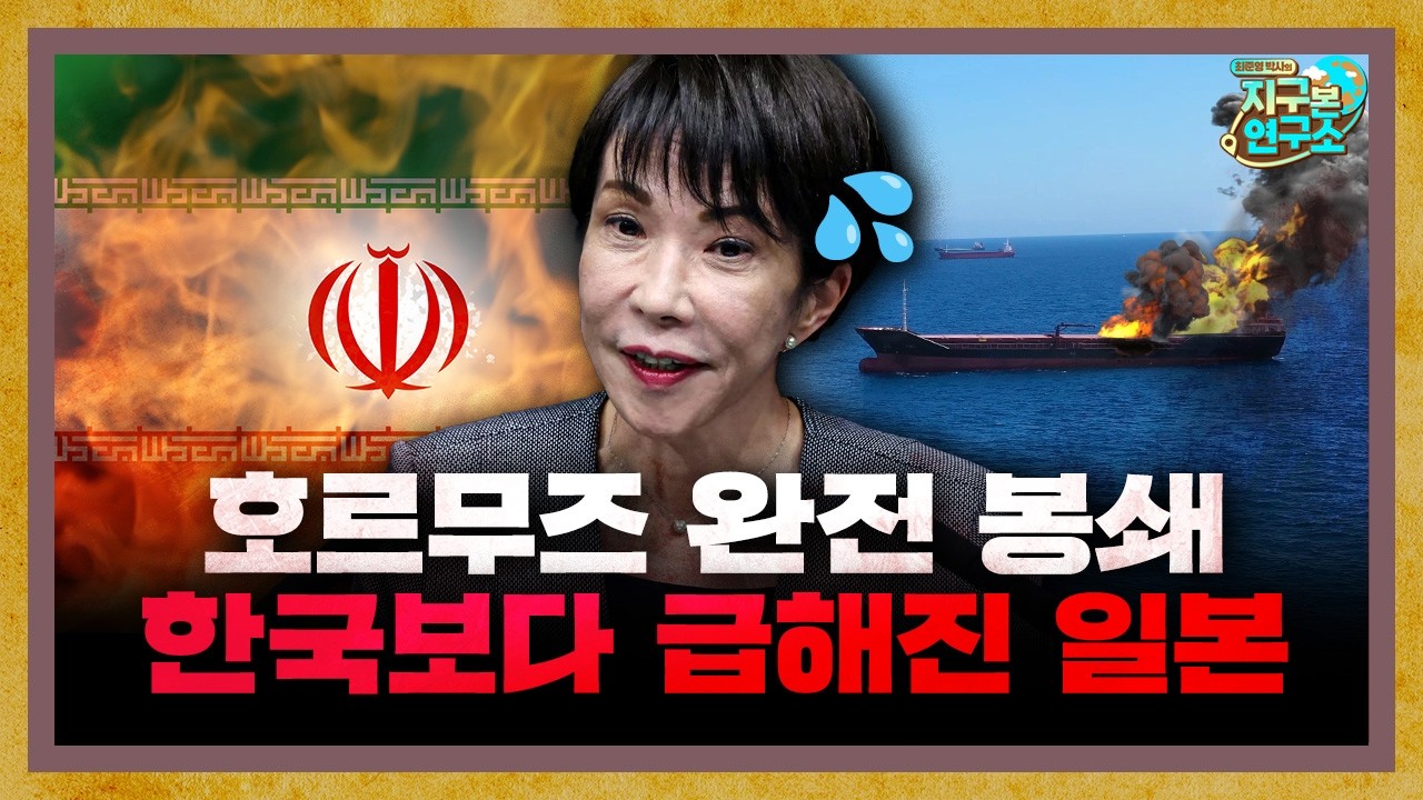 호르무즈 해협 완전 봉쇄로 한국보다 급해진 일본 [지구본 뉴스룸]