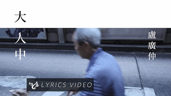 盧廣仲 Crowd Lu【大人中 Adult】Official Lyrics Video - 天天要聞