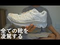 【サロモンXT-6】スニーカーが最強すぎるw