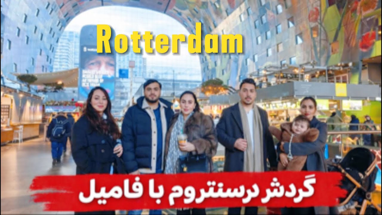 Rotterdam Vlog | گردش خانوادگی در  روتردام 🇳🇱