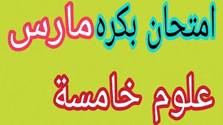 امتحان شهر مارس علوم ترم تاني خامسة نماذج وزارة مهم جداً مراجعة ليلة الامتحان