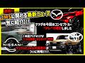 【JMS追加速報】マツダの2台目のコンセプトカーの正体とは!?ランクルFJは来週発表!!??【楽しみすぎるジャパンモビリティーショー】