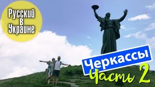 РУССКИЙ В УКРАИНЕ / ЧЕРКАССЫ #2