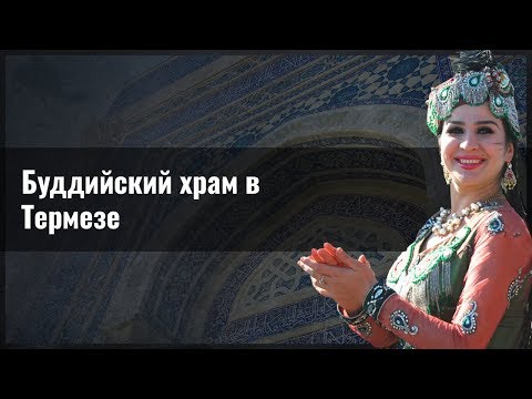 Буддийский храм в Термезе