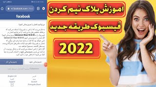 اموزش بلاک نیم فیسبوک طریقه جدید bluck name facebook 2022