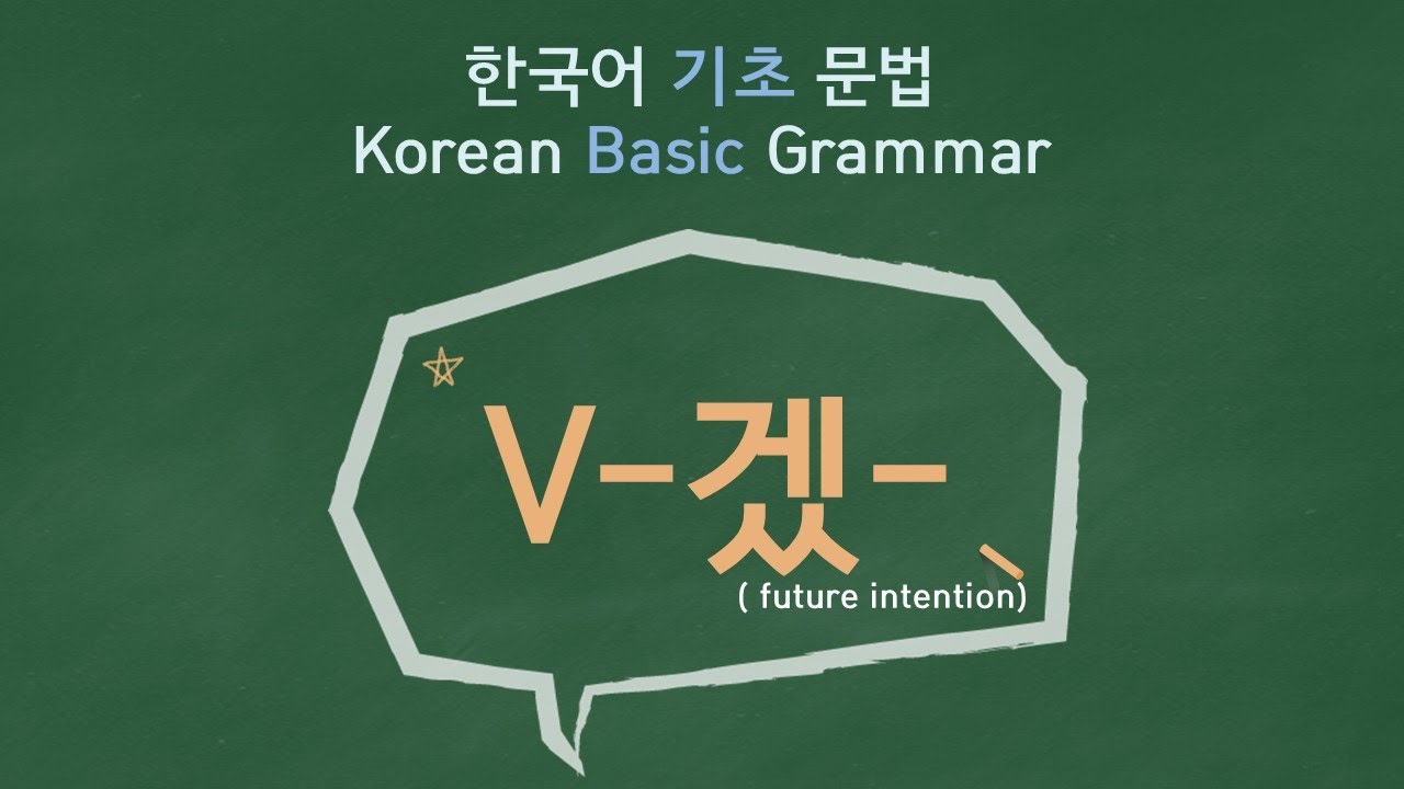 eng)Korean Basic Grammar [V-겠-(미래 의지)] / 한국어 기초 문법[V-겠-(미래 의지 ...