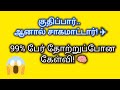 "மூளைக்கு வேலை! 🧠 புத்திசாலிகள் மட்டும் பதில் சொல்லுங்க! 💡"#live #tamilpudhir #brainteaser
