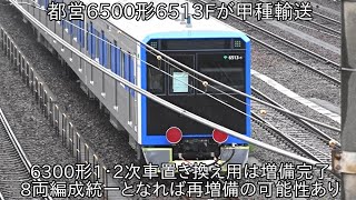 【都営6500形6513Fが甲種輸送】都営6300形1・2次車置き換え用の都営6500形の増備が完了 ~今後8両編成統一となれば再増備の可能性あり~