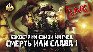 Мультшоу Бэкострим The Station Сэнди Митчелл Смерть или слава 1 часть