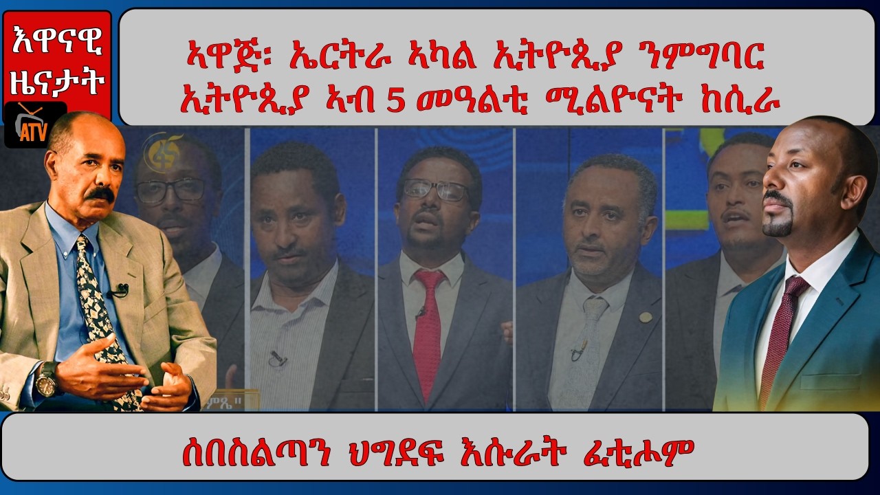 ATV Asena: ኣዋጅ፡ ኤርትራ ኣካል ኢትዮጲያ ንምግባር / ኢትዮጲያ ኣብ 5 መዓልቲ ሚልዮናት ከሲራ / ሰበስልጣን ህግደፍ እሱራት ፈቲሖም