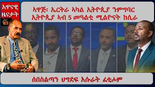 Atv Asena ኣዋጅ ኤርትራ ኣካል ኢትዮጲያ ንምግባር ኢትዮጲያ ኣብ 5 መዓልቲ ሚልዮናት ከሲራ ሰበስልጣን ህግደፍ እሱራት ፈቲሖም