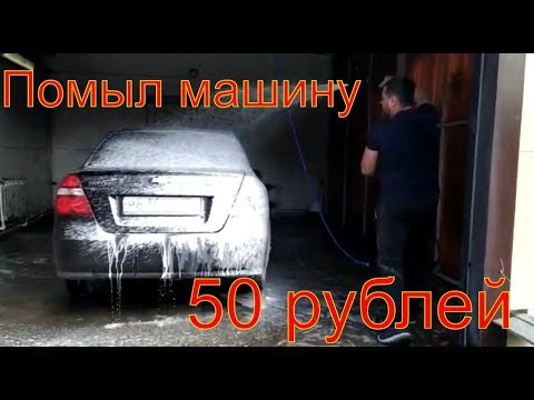 Помыл машину за 50 руб