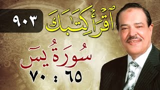 الشيخ أحمد عامر - برنامج اقرأ كتابك - الحلقة 903 - يس - من الآية 65 إلى الآية 70