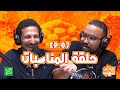 كلام من لهب الحلقة السابعة المناسبات 