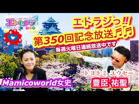 ほぼジャムおじさん??「大阪城 豊臣石垣館」 がオープンっ‼︎ トヨトミユウセーのエトラジっ‼︎第350回記念放送♬♬ ミャクミャクさまにもお祝いされたいっ‼︎車折神社さん奉納料おいくらかしらんの巻ぃ