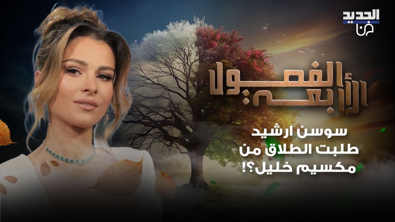 سوسن ارشيد تكشف عن تفكيرها بالطلاق من مكسيم خليل وتعترف: انا درزية وهو علوي واهلي قاطعوني