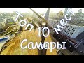 Самара. Куда сходить в Самаре. 10 лучших достопримечательностей Самары.