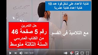 حل التمرين رقم 5 صفحة 46 مع التلاميذ من الكتاب المدرسي السنة الثالثة متوسط