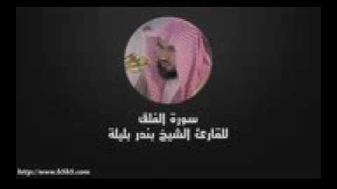 الشيخ بندر بليلة سورة الفلق