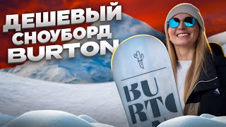 видео: ОБЗОР женского сноуборда BURTON Woman's Stylus | Кому? | Зачем? | картинка: ОБЗОР женского сноуборда BURTON Woman's Stylus | Кому? | Зачем? |