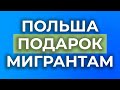 ПОЛЬША, НОВЫЙ ЗАКОН: ускорение получения Карта Побыту без привязки к работе. Воркпорт