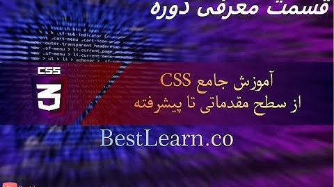 معرفی دوره - آموزش مقدماتی تا پیشرفته CSS