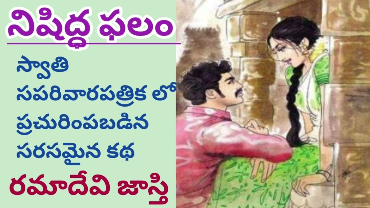 నిషిద్ధ ఫలం/రమాదేవి జాస్తి గారు/సరసమైన కథ/TELUGU AUDIO STORIES/TELUGU AUDIO NOVELS