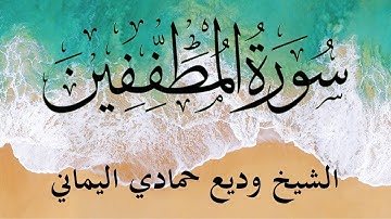 Surah Al Mutaffifin (The Defrauding) | سورة المطففين