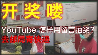 活在大马的北京孩子49下：#福利分享#独乐乐不如众乐乐，youtube如何用留言抽奖，我们去送礼物喽