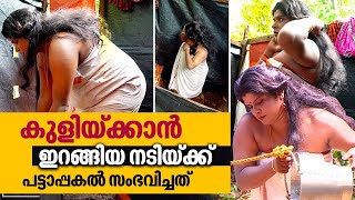 കുളിയ്ക്കാൻ ഇറങ്ങിയ നടിയ്ക്ക് പട്ടാപ്പകൽ സംഭവിച്ചത് | #OhMyGod | EP 292