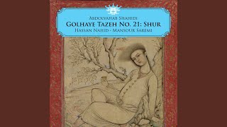 Sazo Avaz Masnavi Shur: Beshno az ney chon hekayat hekayat mikonad - Abdolvahab Shahidi, Hassan Nahid