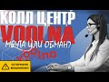 Voolna. Работа Мечты Или Мошенники? Voolna Call Center