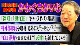 【沈黙の艦隊】漫画家・かわぐちかいじ登場！実写映画化されたコミック「沈黙の艦隊」のシナリオやキャラ作りの裏話を語る！原作者から観た“実写作品”とは【かわぐちかいじ✕馬場康夫】