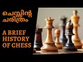 History Of Chess |ഭാരതത്തിൽ പിറന്ന ചെസ്സിൻ്റെ ചരിത്രം |History Of Chess In Malayalam A Brief History