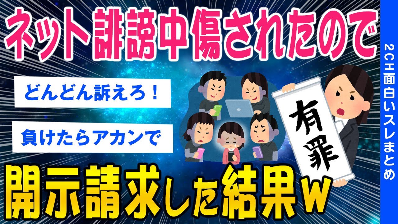 【2ch考えさせられるスレ】ネット誹謗中傷されたので開示請求してみた結果【ゆっくり解説】