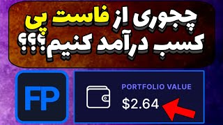 کامل ترین آموزش کیف پول فاست پی / چجوری از فاست پی استفاده کنیم / آموزش faucetpay