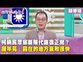 精華片段》柯稱民眾黨新陳代謝很正常？#鍾年晃 ：昌在的地方衰敗很快【#狠狠抖內幕】2026.06.15