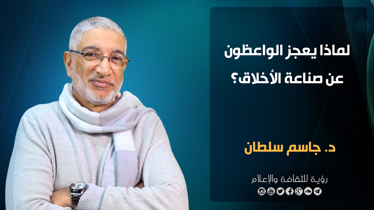 لماذا يعجز الواعظون عن صناعة الأخلاق؟  د. جاسم سلطان